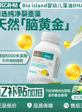 澳洲Bio Island佰澳朗德婴幼儿童DHA海藻油胶囊补脑护眼健康成长