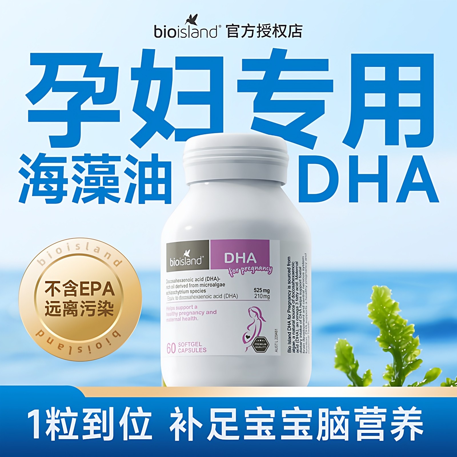 澳洲Bio Island佰澳朗德孕妇专用海藻油DHA备孕孕期哺乳期黄金素,孕妇装/孕产妇用品/营养,孕产妇DHA,淘宝优惠券,粉丝福利购,淘宝优惠卷