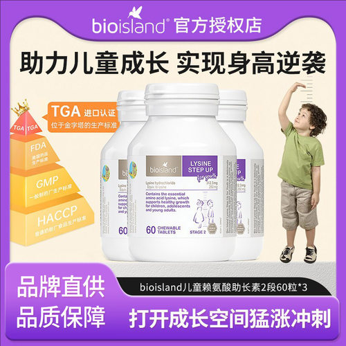 澳洲BioIsland儿童赖氨酸生长素