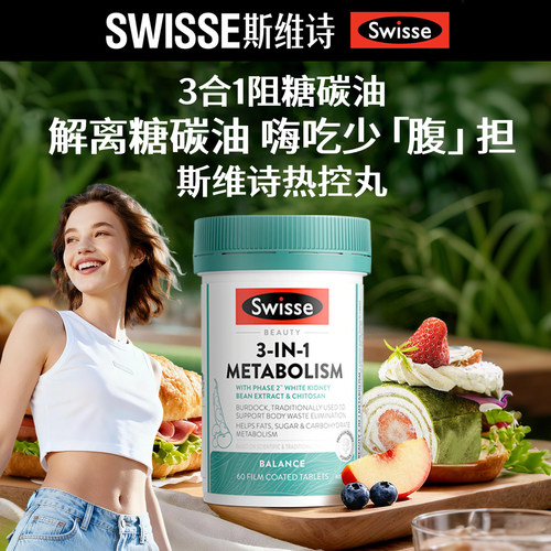 Swisse斯维诗热控丸大餐救星