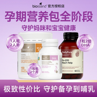 澳洲Bio Island佰澳朗德孕妇海藻油DHA牛乳钙辅酶备孕期营养助力
