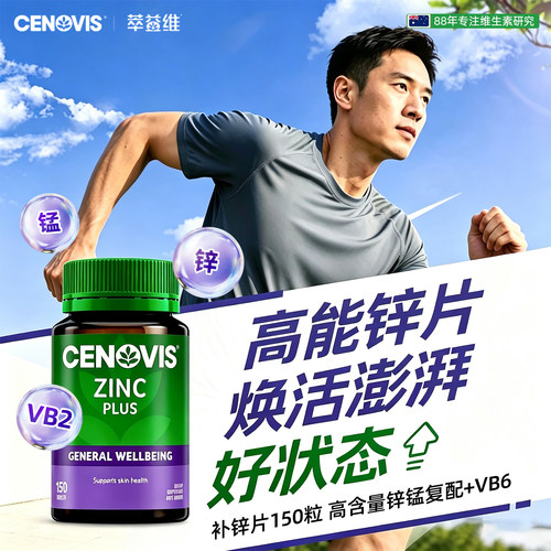 澳洲进口Cenovis萃益维补锌片