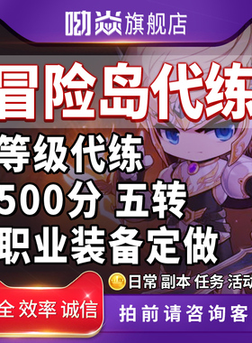 冒险岛代练等级升级1-260联盟装备定做打副本boss满解创世六转