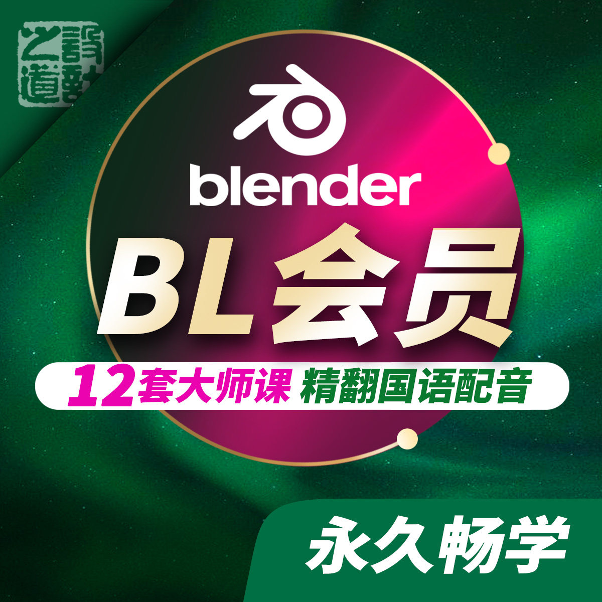 Blender会员精国语视频教程课程游戏开发影视动画产品建筑可视化