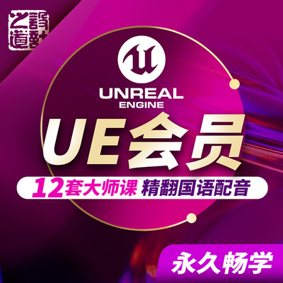 12套UE大师课+精翻国语+永久学习