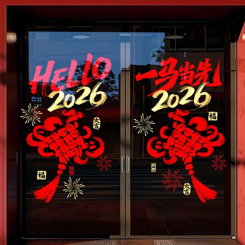2026马年新年装饰贴纸布置窗花物业商场春节门贴过年静电玻璃贴画,家居饰品,门贴,淘宝优惠券,粉丝福利购,淘宝优惠卷