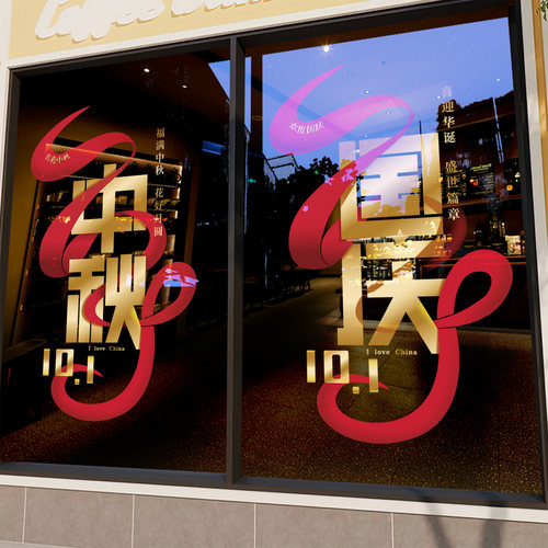 中秋国庆节装饰商场店铺橱窗海报静电玻璃门贴纸物业节日窗花布置