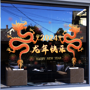 2024龙腾虎跃静电玻璃贴纸店铺橱窗新年装饰窗花贴画过年氛围布置