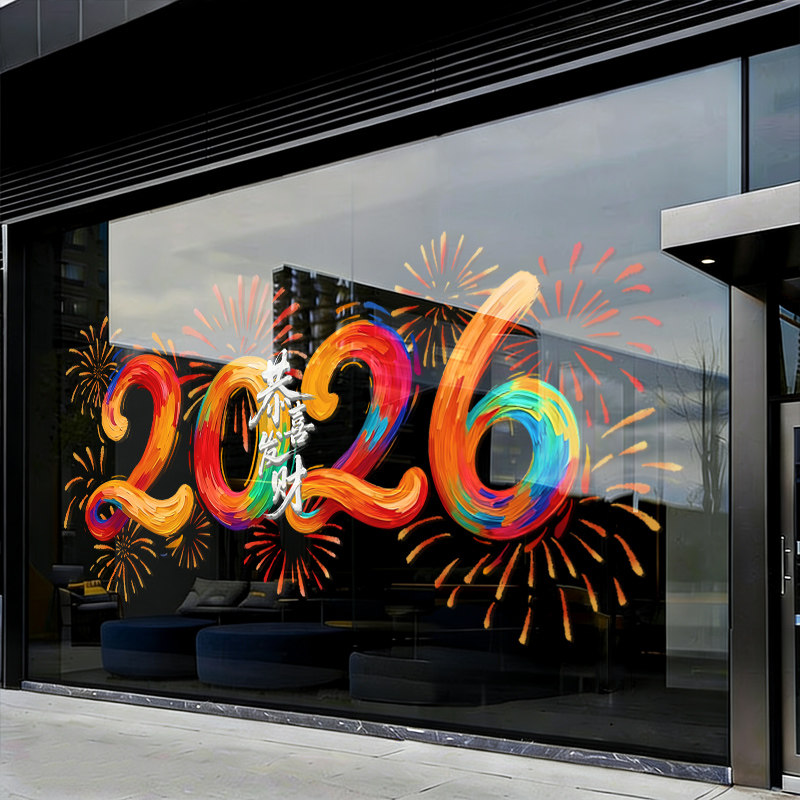 2026新年装饰窗花春节创意窗贴马年店铺大型橱窗静电贴玻璃门贴纸,家居饰品,软装墙贴,淘宝优惠券,粉丝福利购,淘宝优惠卷
