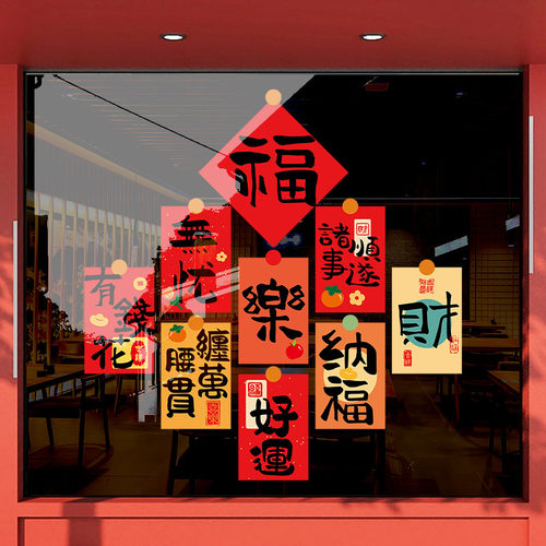 许愿福字窗花贴新年装饰玻璃门静电贴纸马年春节对联氛围布置装扮