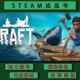 游戏 steamPC正版 成品号 小号 可改绑 木筏求生 可联机 Raft
