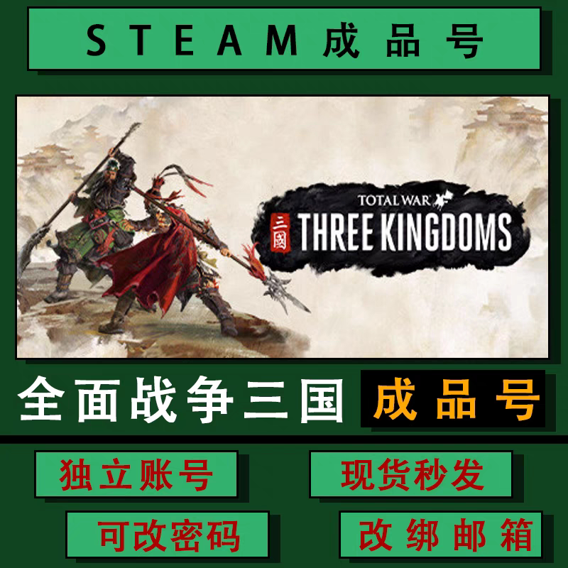 全面战争三国 小号 成品号 sSTEAM