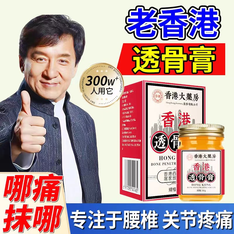香港大药房透骨膏肩颈膝盖关节足跟筋骨疼痛肩周腰椎不适外用涂抹