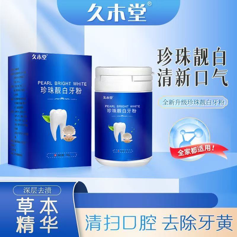 【正品】久木堂珍珠靓白牙粉50g牙渍洁牙口腔洗牙粉清新口气洁牙
