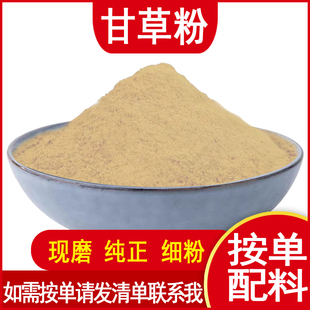 纯甘草粉商用食用沾水果用天然香料调料粉卤料撒料正宗正品 中药材