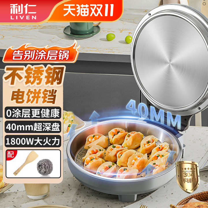 利仁小钢人不锈钢电饼铛家用0涂层双面加热多功能电煎锅烙饼新款