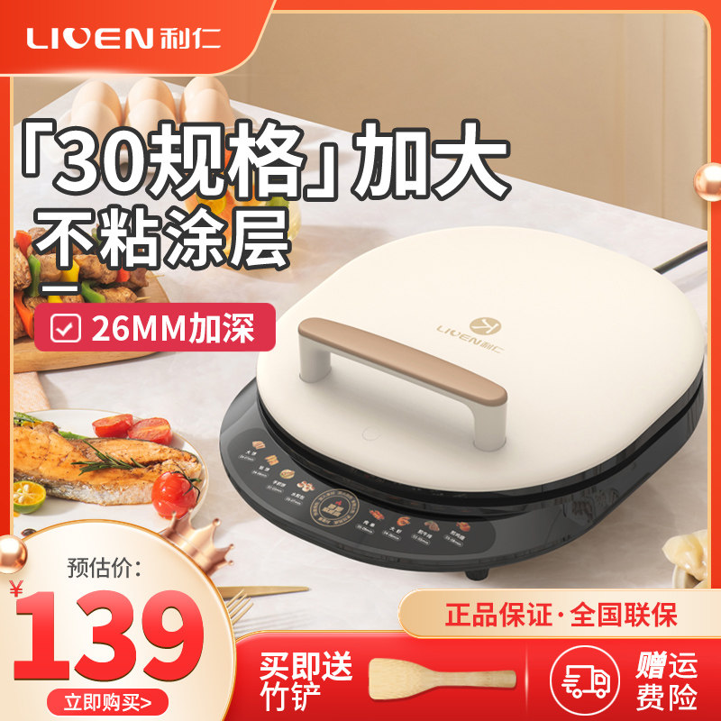 利仁电饼铛家用双面加热新款电饼档烙饼锅烤肉机加深加大煎饼机