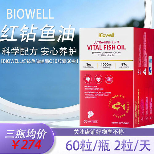 biowell圣库克红钻鱼油辅酶Q10