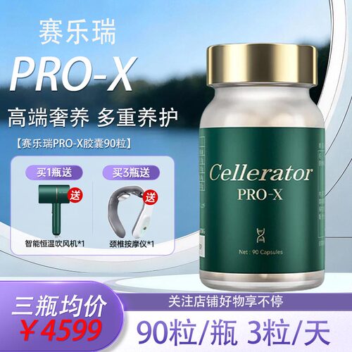 Cellerator赛乐瑞PRO-X胶囊90粒