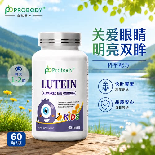 美国进口PROBODY叶黄素60粒