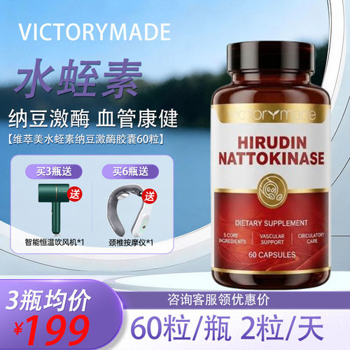 维萃美水蛭素纳豆激酶胶囊60粒