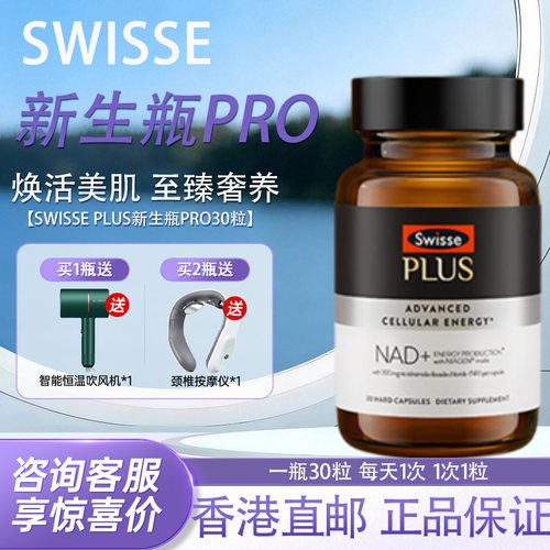 SwissePLUS斯维诗nad+新生瓶Pro