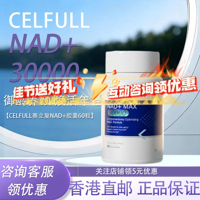 CELFULL赛立复NADH十NR补充剂图片