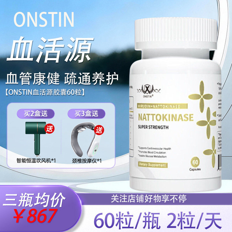 【三高调理】ONSTIN血活源胶囊60粒纳豆激酶水蛭素疏通养护 美国
