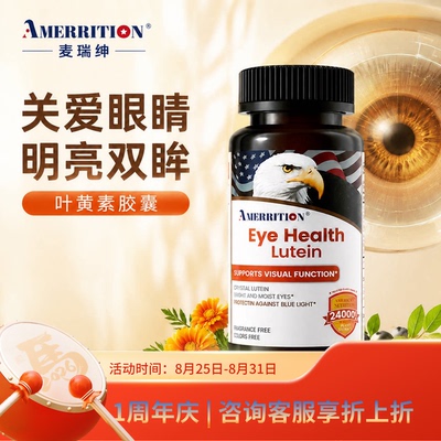 Amerrition共晶叶黄素片丸