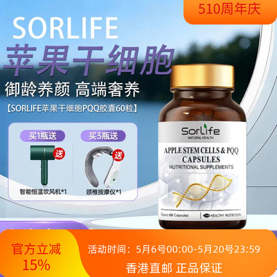 SorLife诗丽芙苹果细胞&PQQ胶囊