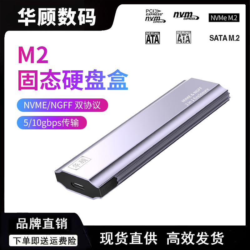 华顾M2固态移动硬盘盒NVME协议M2转USB3.1转接器SATA硬盘外接盒