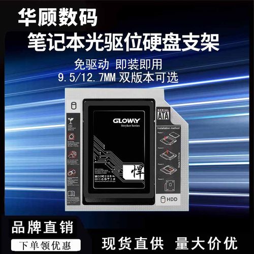 华顾笔记本光驱位硬盘托架铝合金