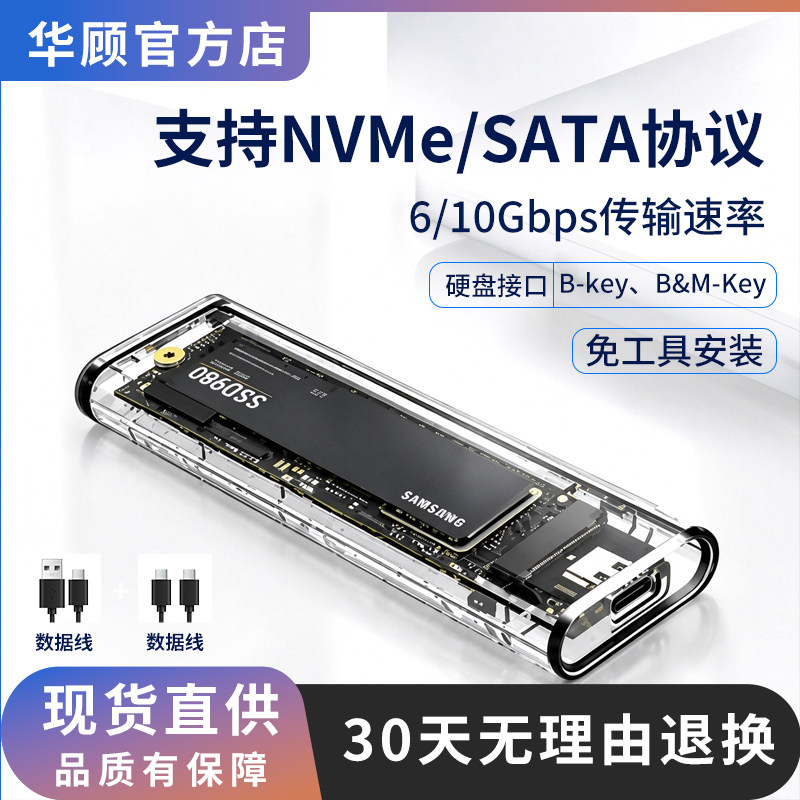 华顾M2移动硬盘盒转接器NVME双协议USB3.1固态硬盘外接盒M2Typec