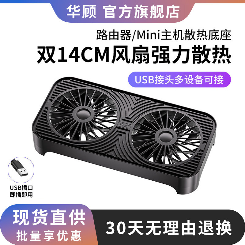 华顾家用光猫路由器/迷你主机双14CM散热风扇5V散热器USB散热底座