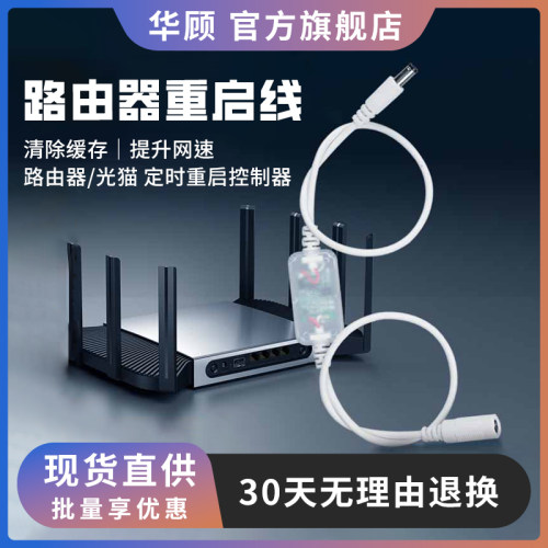 华顾光猫路由器智能定时重启线