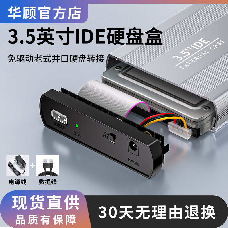 华顾3.5英寸IDE并口移动硬盘盒并口固态硬盘外接盒硬盘usb转换器
