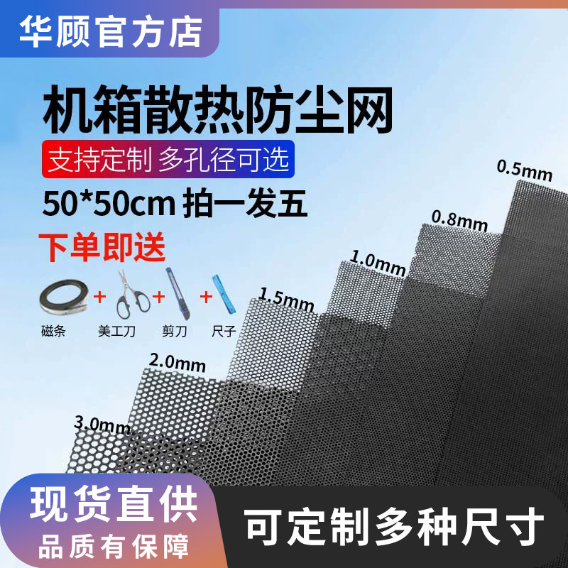 华顾PVC机箱防尘网可定制主机防尘罩磁吸式大孔径可DIY防尘过滤网
