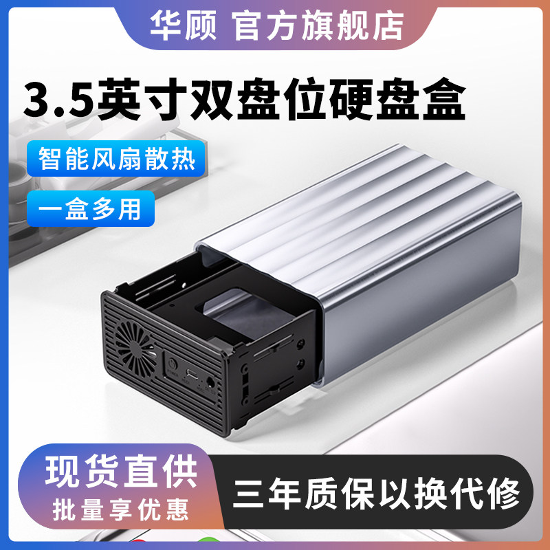 华顾3.5英寸移动硬盘盒双盘位SATA2.5通用阵列外接盒3.1智能散热
