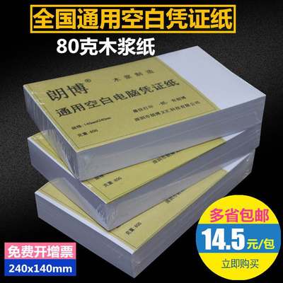 朗博 140*240会计A5空白凭证纸 80g通用电脑打印纸 14x24mm记账凭