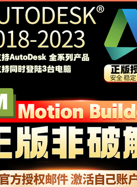 MotionBuilder正版安装激活许可证 2019-2024 激活你自己邮箱