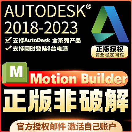 MotionBuilder正版安装激活许可证 2019-2024 激活你自己邮箱