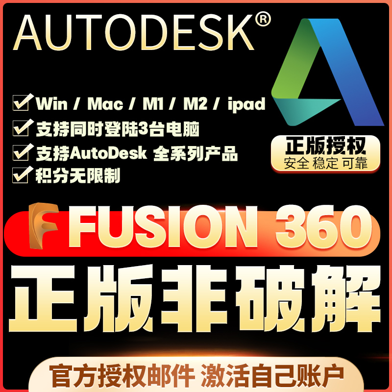 Fusion360 M1 Mac Win iPad 官方正版激活 无限制积分 可直接续费 商务/设计服务 2D/3D绘图 原图主图