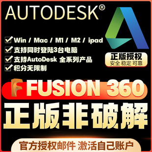 Fusion360 M1 Mac Win iPad 官方正版激活 无限制积分 可直接续费