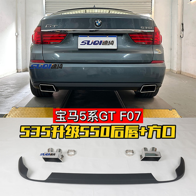适用于宝马5系GT535i改装GT550i方口尾喉后唇方形尾嘴F07排气管