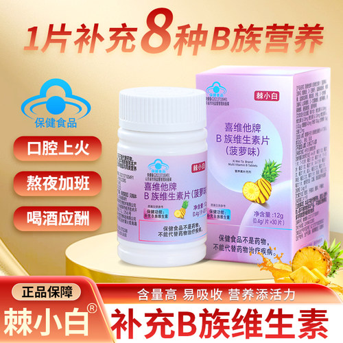 【新升级】棘小白维生素B族片