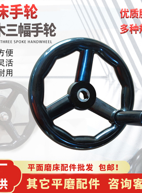 磨床手轮M618M250三幅胶木圆轮缘手柄200*16/17/14机床配件手摇轮