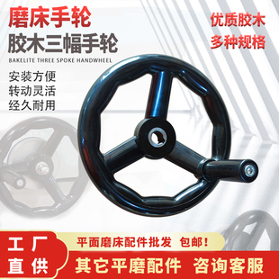 14机床配件手摇轮 磨床手轮M618M250三幅胶木圆轮缘手柄200