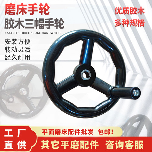磨床手轮M618M250三幅胶木圆轮缘手柄200*16/17/14机床配件手摇轮