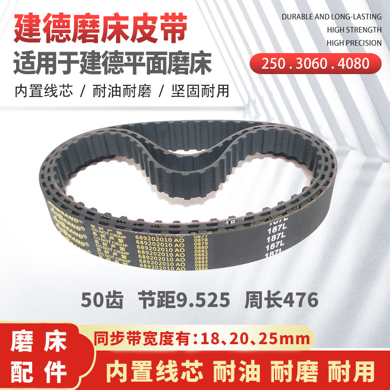 建德250AH3060平面磨床同步带