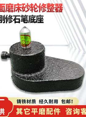 平面磨床砂轮金刚石笔修整器底座杭州南通大丰M618/250/3060配件